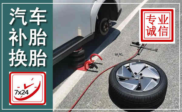 番禺汽车换轮胎,附近上门换轮胎电话