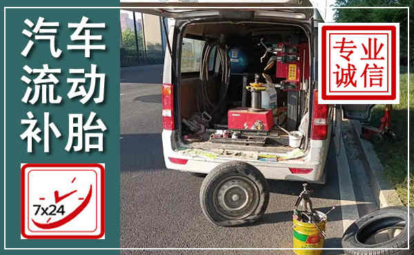 番禺汽车流动补胎,附近补胎电话