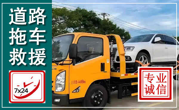 番禺拖车救援,汽车救援拖车电话