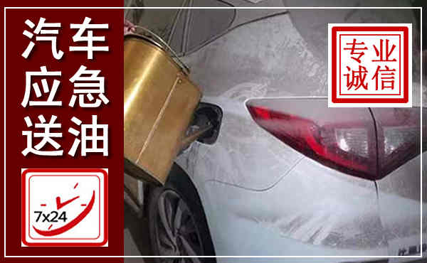 番禺汽车送油救援,附近上门送油电话