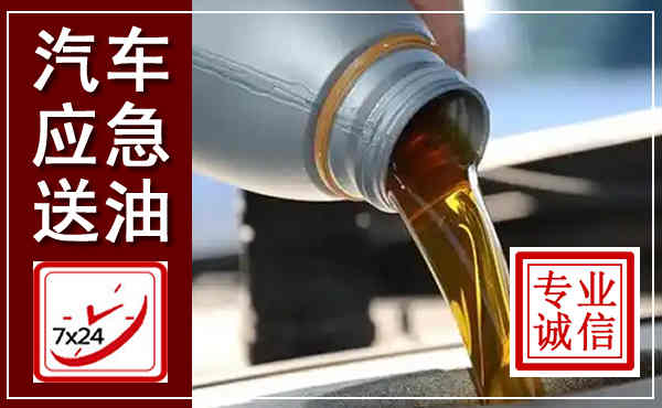 番禺汽车送燃油救援,附近上门送燃油电话