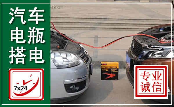 番禺汽车搭电,附近电瓶搭电救援电话