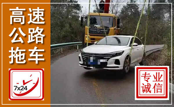 番禺高速公路拖车,附近高速公路拖车救援电话
