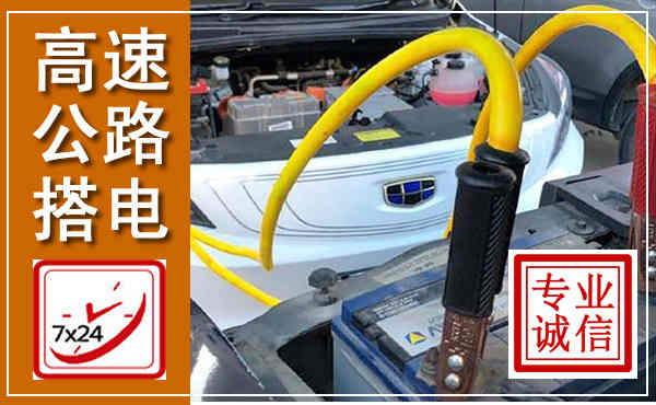番禺高速公路汽车搭电,中途电瓶维修电话