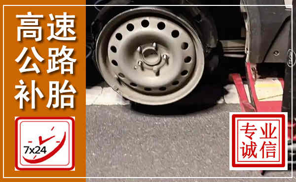 番禺高速公路流动补胎,汽车换轮胎电话