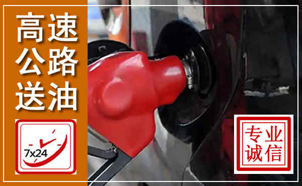 番禺高速公路汽车送油,汽车救援送油电话